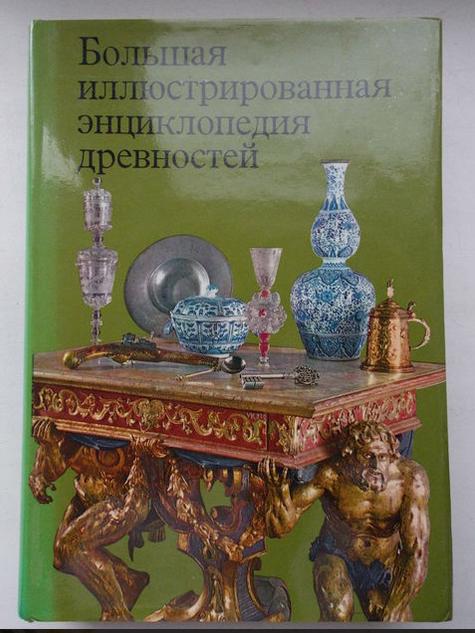 Velká ilustrovaná Encyklopedie starověku Ruska - foto 1