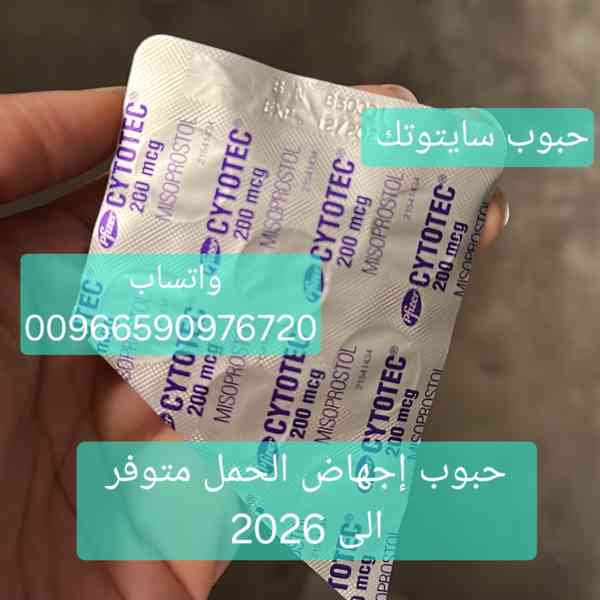 حبوب الاجهاض في الرياض 0590976720 السعوديه الدمام تبوك جده  - foto 2