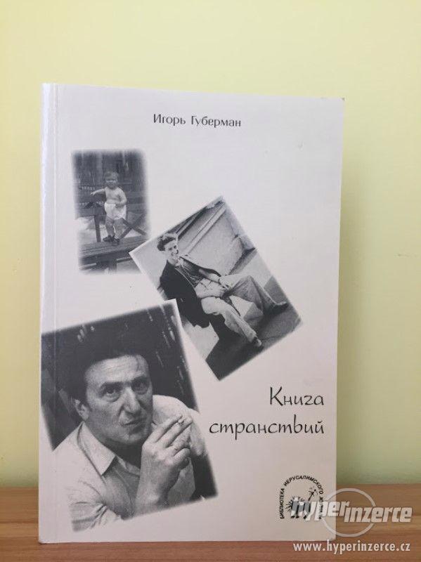 Книга странствий (Kniga stranstvij), autor: Igor Guberman - foto 1