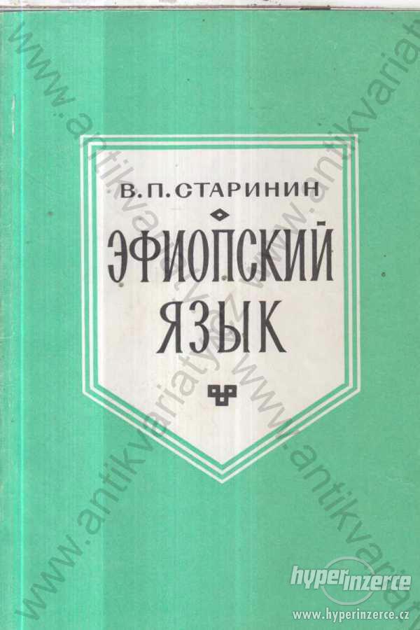 Etiopský jazyk J. P. Starinin Moskva 1967 - foto 1
