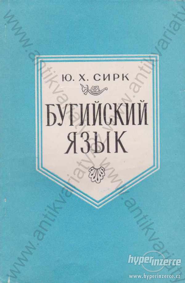 Bugyjský  jazyk Ju. CH. Sirk 1975 - foto 1