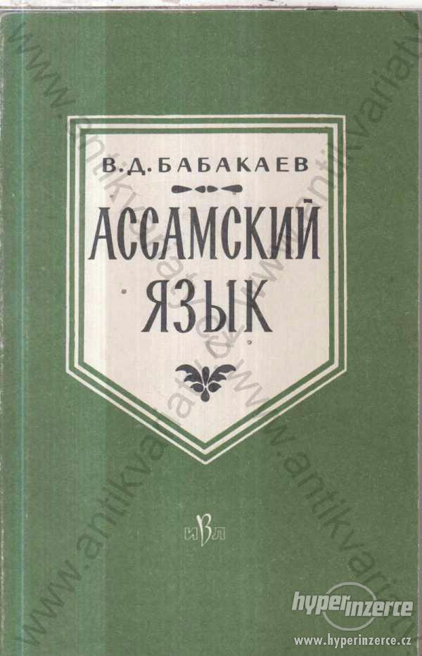 Assamskij Jazyk V. D. Babakaev Moskva 1961 - foto 1