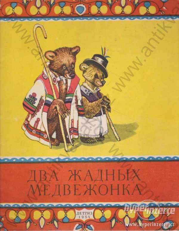 Dva chamtiví medvídci ilustrace: E. Račjova 1954
