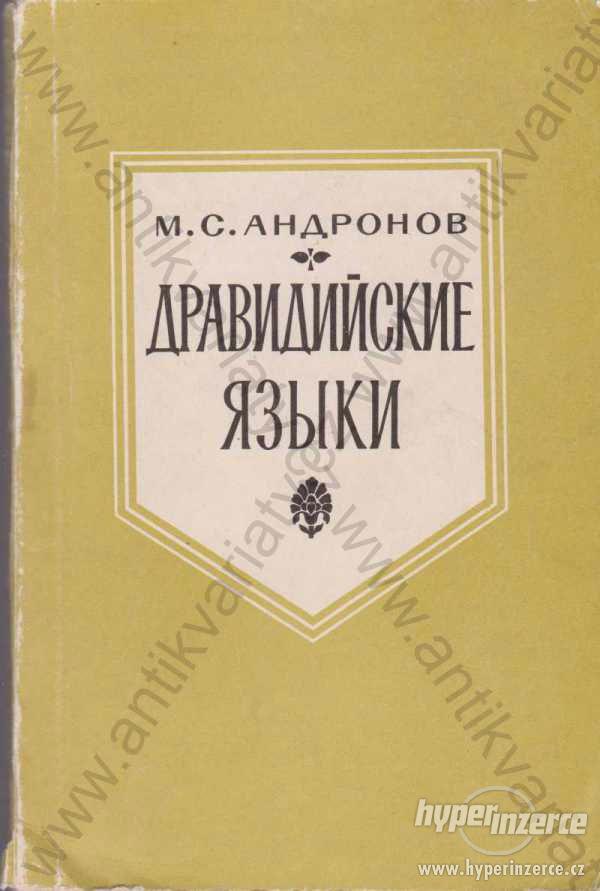 Drávidské jazyky M. S. Andronov 1965 - foto 1