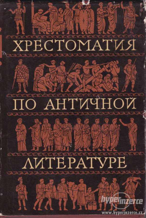 Chrestomatija po antičnoj literature, sv. 2 1965 - foto 1