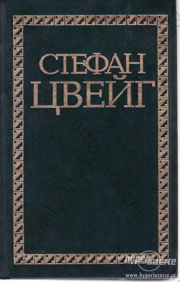 Novely i eseje Stefan Zweig  Moskva 1994 - foto 1