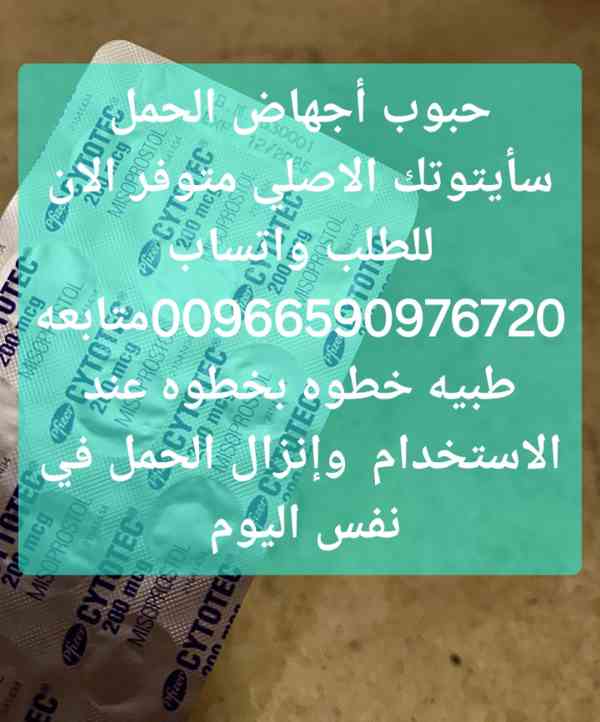 حبوب سايتوتك السعوديه الرياض 0590976720 سايتوتيك الدمام القص - foto 3