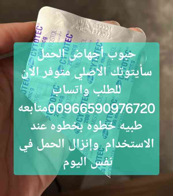 حبوب سايتوتك السعوديه الرياض 0590976720 سايتوتيك الدمام القص - foto 2
